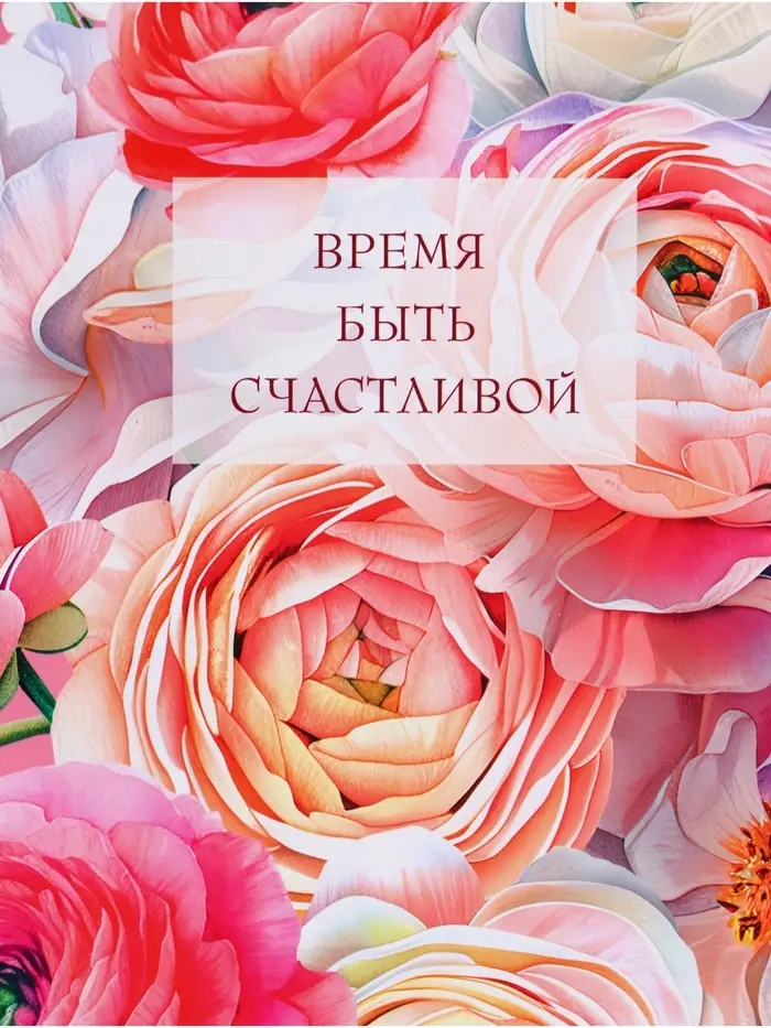 Пакет подарочный ламинированный &laquo;Время быть счастливой&raquo;, розовый, 18&times;22.3&times;10 см