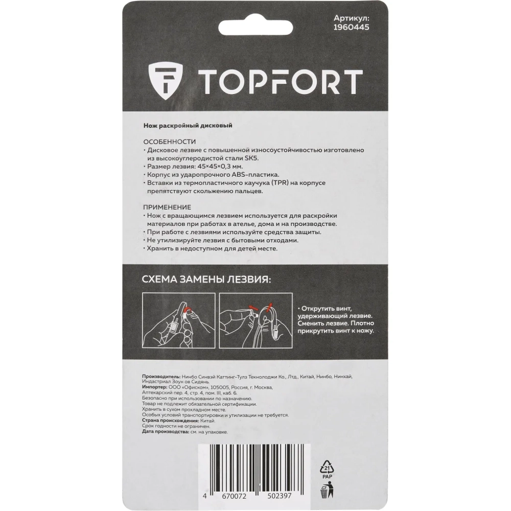Нож раскройный Topfort роликовый, 45мм лезвие,ABS+TPR,гарда