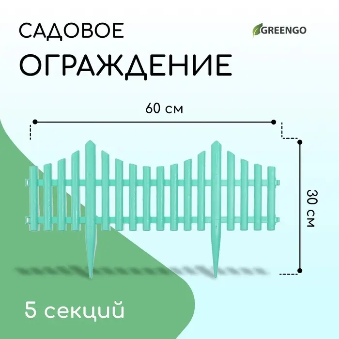 Ограждение декоративное, 30&times;300 см, 5 секций, пластик, бирюзовое, Greengo