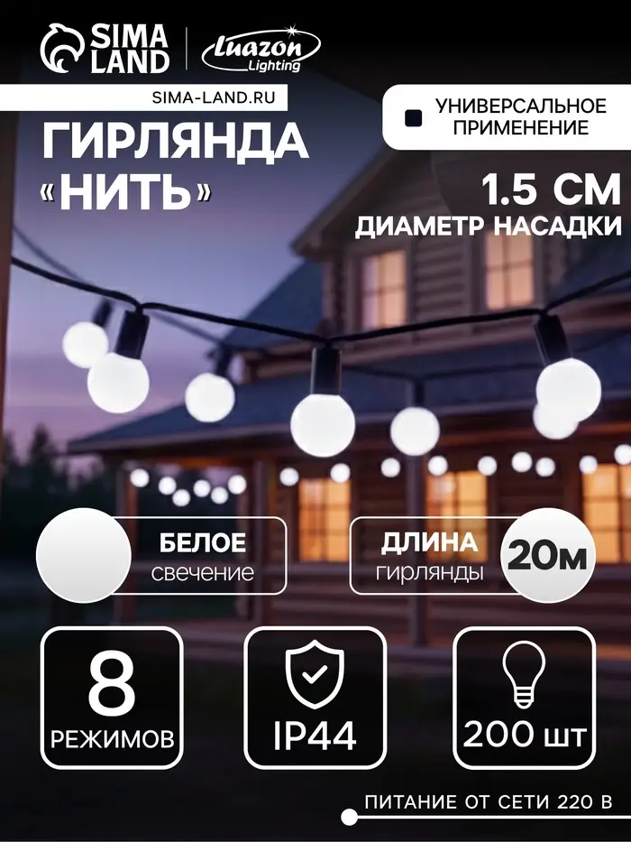 Гирлянда &laquo;Нить&raquo; 20 м с насадками &laquo;Шарики 1.5 см&raquo;, IP44, тёмная нить, 200 LED, свечение белое, 8 режимов, 220 В