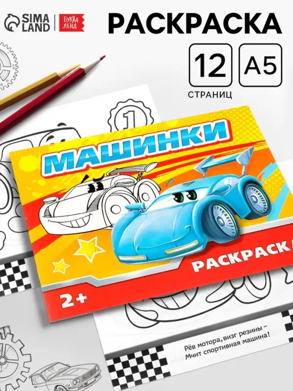 Раскраска для мальчиков &laquo;Машинки&raquo;, 12 стр.