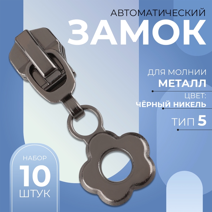 Бегунок автоматический для металлической молнии, №5, декоративный «Цветок», 10 шт, цвет чёрный никель Бегунок автоматический для металлической молнии, №5, декоративный «Цветок», 10 шт, цвет чёрный никель