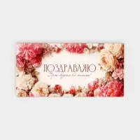 Конверт для денег &laquo;Поздравляю!&raquo;, 16.5&times;8 см