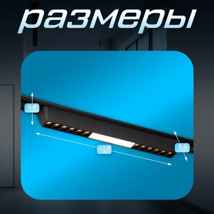 Светильник трековый BayerLux SLIM &laquo;Линия трек33&raquo;, LED, 18 Вт, 3000-6000К 48 В, CRI90, 3.2&times;3.8&times;33.8 см, чёрный