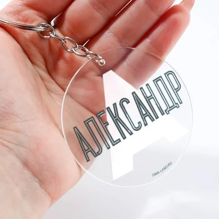 Брелок для ключей акриловый «Александр», диам. 6 см Брелок для ключей акриловый «Александр», диам. 6 см