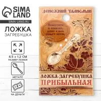Кошельковый талисман: ложка загребушка &laquo;Прибыльная&raquo;, 4.5&times;1.2 см