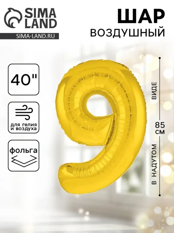 Воздушный шар фольгированный 40" &laquo;Цифра 9&raquo;