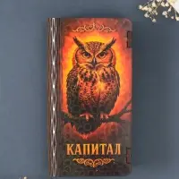 Купюрница подарочная &laquo;Капитал&raquo;, 17&times;8.5 см