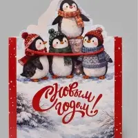Пакет подарочный &laquo;С Новым годом&raquo;, пингвины 25&times;22.5&times;10 см