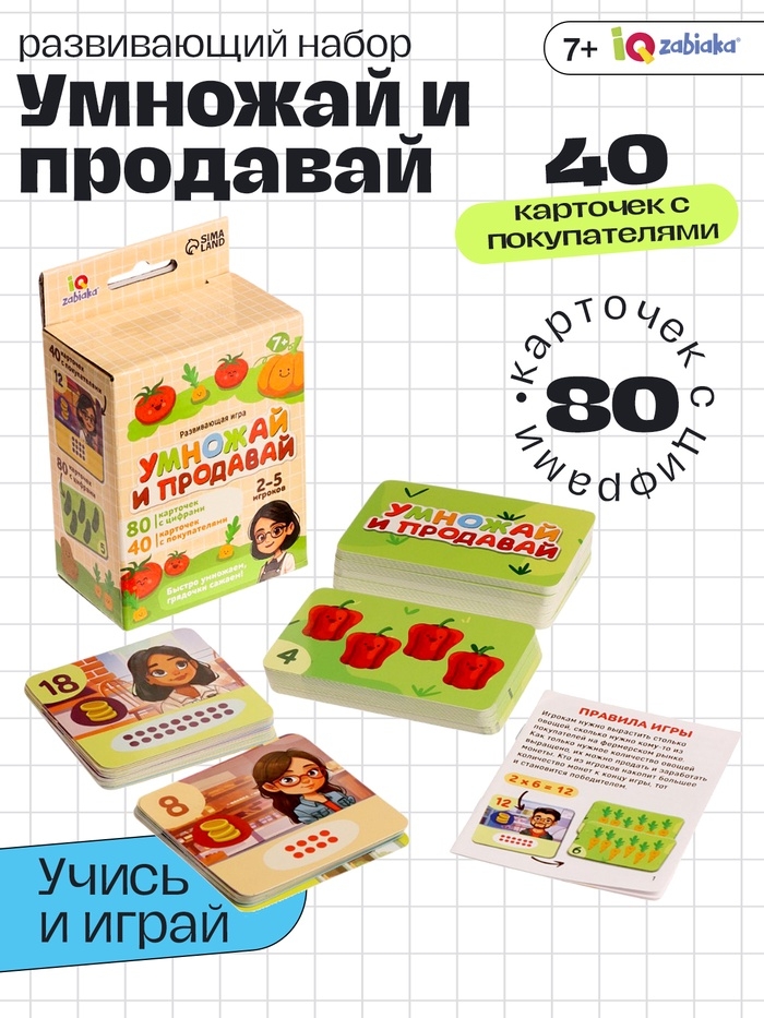 Развивающая игра "Умножай и продавай"