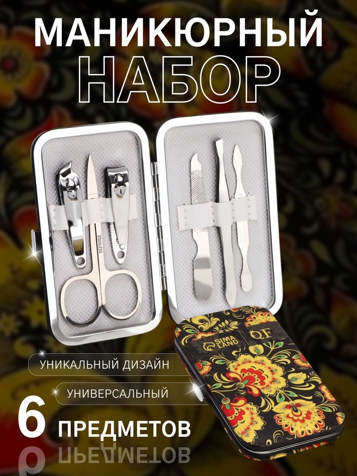 Набор маникюрный «Хохлома», 6 предметов, в футляре, разноцветный