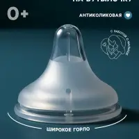 Соска на бутылочку, антиколиковая, 0+, Mum Effect. широкое горло