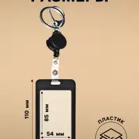 Бейдж - карман вертикальный пластиковый, внешний размер 110&times;70 мм, внутренний размер 85&times;54 мм, рулетка 40 см, чёрный