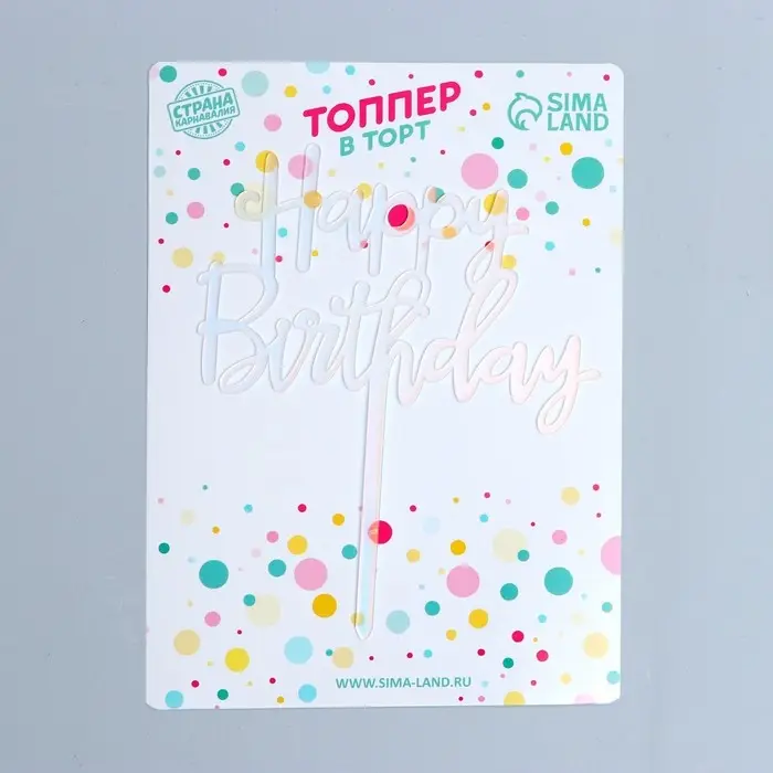 Топпер для торта «С днём рождения» Топпер для торта «С днём рождения»