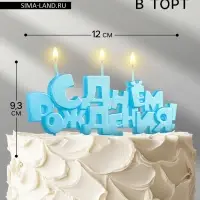 Свечи для торта на шпажках &laquo;С Днем рождения&raquo;, 5.3 см
