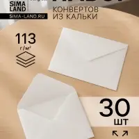 Конверты С6, 115&times;165 см, 30 штук, калька, без подсказа, без окна, без клея, 113 г/м&sup2;, слоновая кость