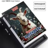 Календарь 2027 &laquo;Год Козы&raquo;