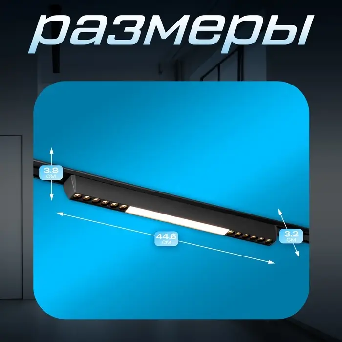 Светильник трековый BayerLux SLIM &laquo;Линия трек44&raquo;, LED, 24 Вт, 3000-6000К 48 В, CRI90, 3.2&times;3.8&times;44.6 см, чёрный