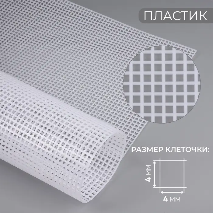 Канва для вышивания №4, пластиковая, 60&times;42 см, белая