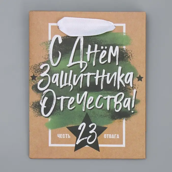 Пакет подарочный крафтовый, упаковка, «С 23 февраля», 12 х 15 х 5.5 см Пакет подарочный крафтовый, упаковка, «С 23 февраля», 12 х 15 х 5.5 см