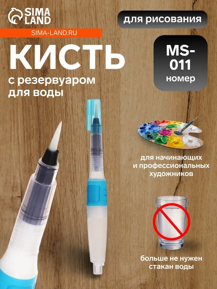 Кисть для рисования, синтетика, MS - 011, круглая, с резервуаром для воды, туши, чернил