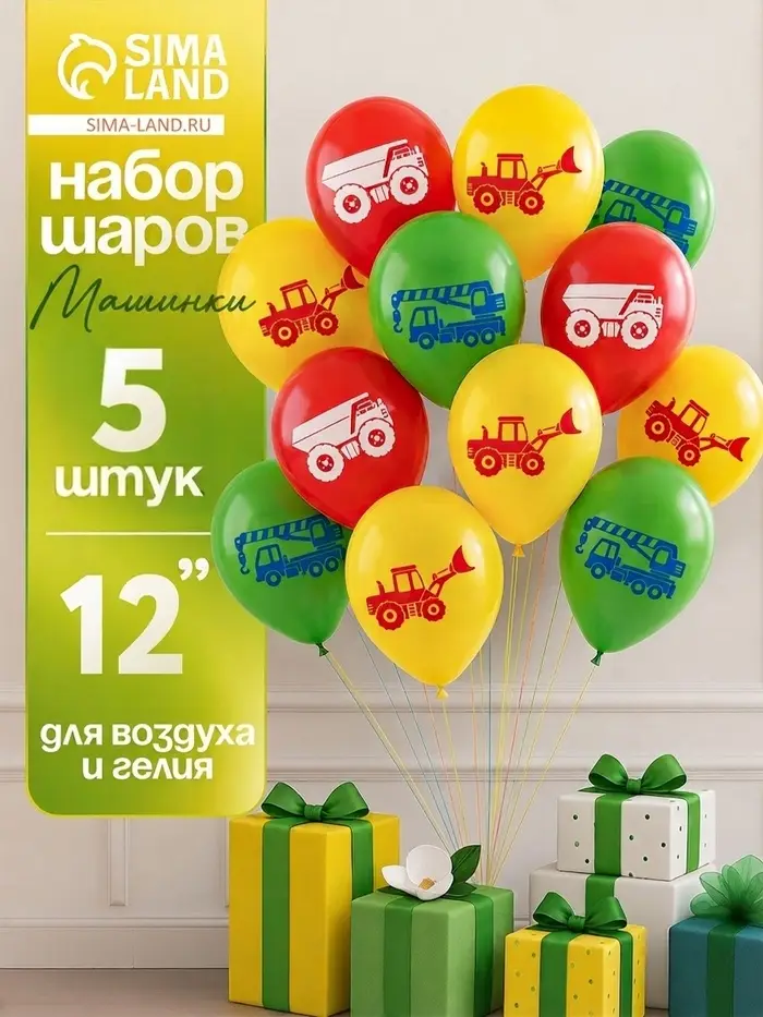 Шар латексный 12" &laquo;Машинки&raquo;, 5 шт.