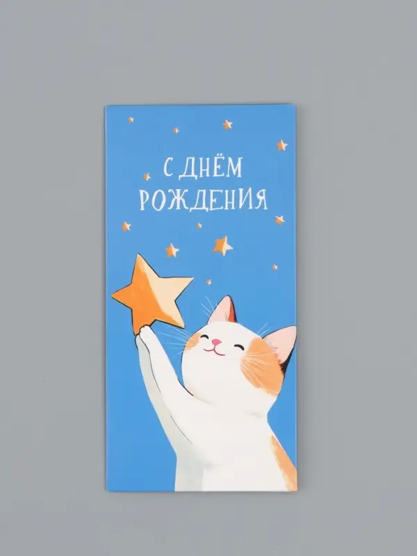 Конверт для денег &laquo;С днём рождения&raquo;, котик, 16,5 х 8 см
