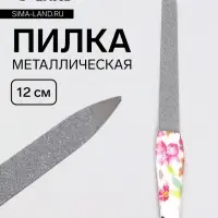 Пилка металлическая для ногтей, 12 см, МИКС