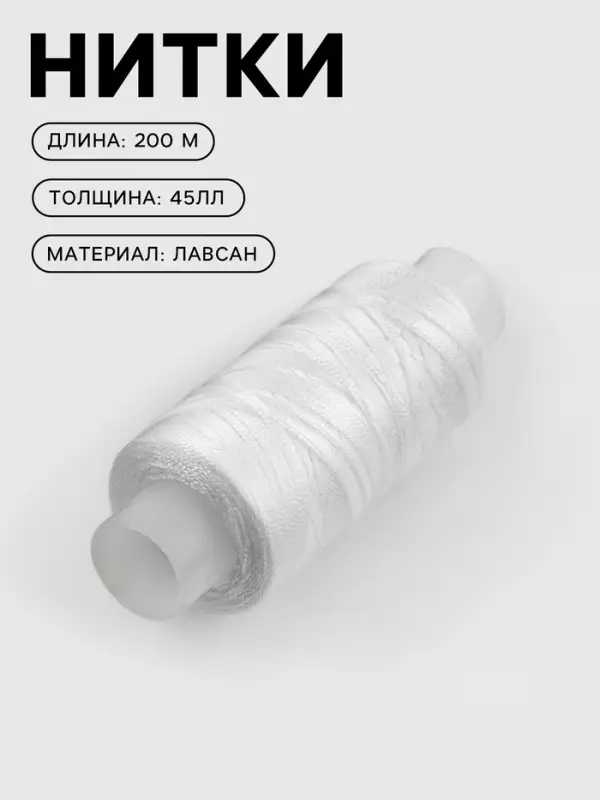 Нитки 45ЛЛ, 200 м, белые №0101