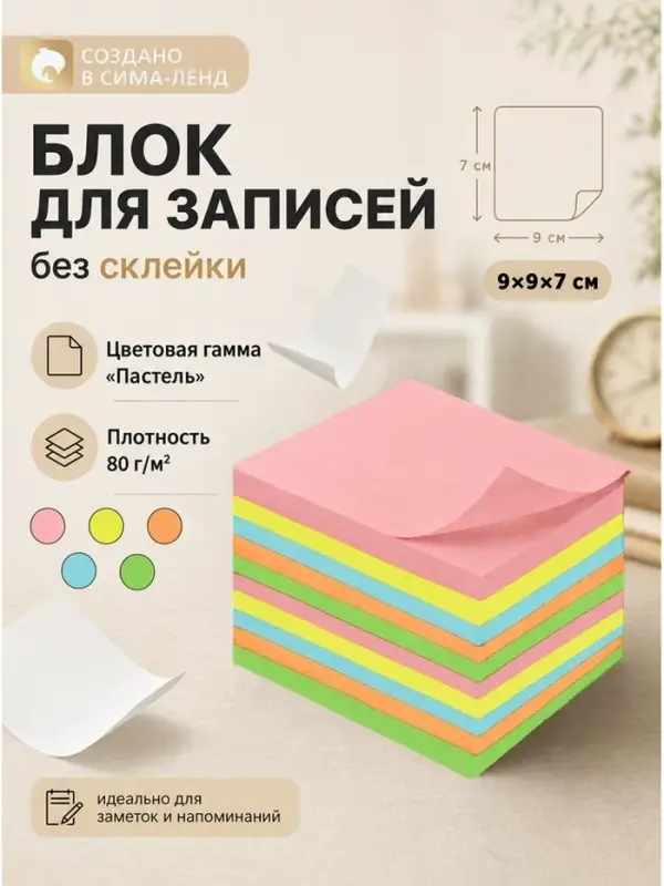 Блок бумаги для записей Calligrata, 9&times;9&times;7 см, 80 г/м&sup2;, непроклеенный, цветной, пастель, МИКС