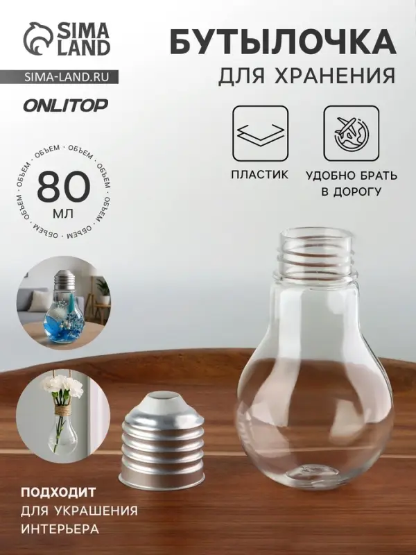 Бутылочка для хранения &laquo;Лампочка&raquo;, 80 мл, цвет серебряный, прозрачный