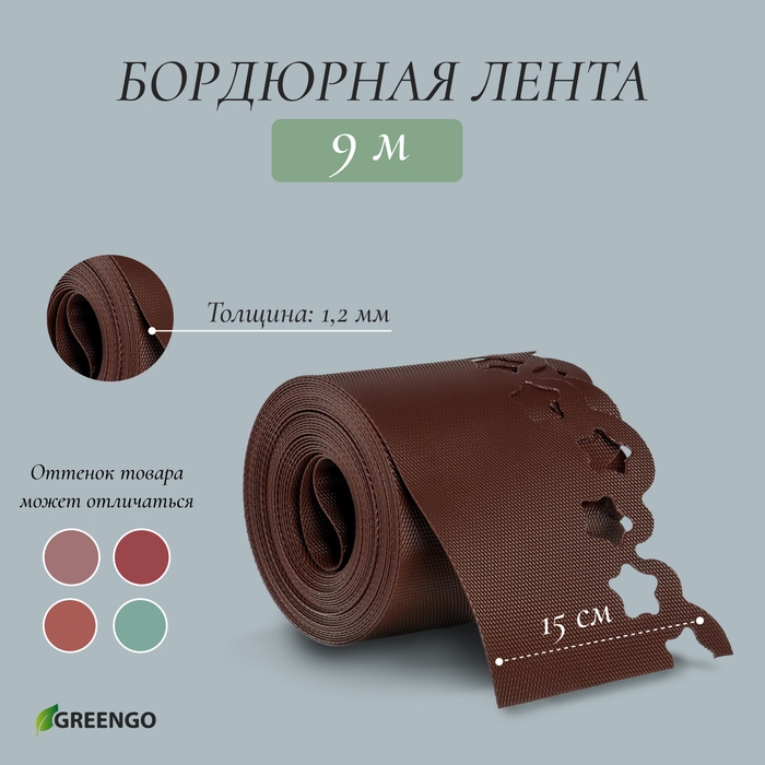 Лента бордюрная, 0.15 × 9 м, толщина 1.2 мм, пластиковая, фигурная, коричневая, Greengo Лента бордюрная, 0.15 × 9 м, толщина 1.2 мм, пластиковая, фигурная, коричневая, Greengo