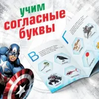 Книга обучающая «Учимся читать. Учим согласные», 2 шаг, 24 стр., А5, Мстители