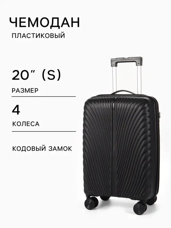 Чемодан на колёсах, 20", кодовый замок, 36&times;20&times;54 см, чёрный