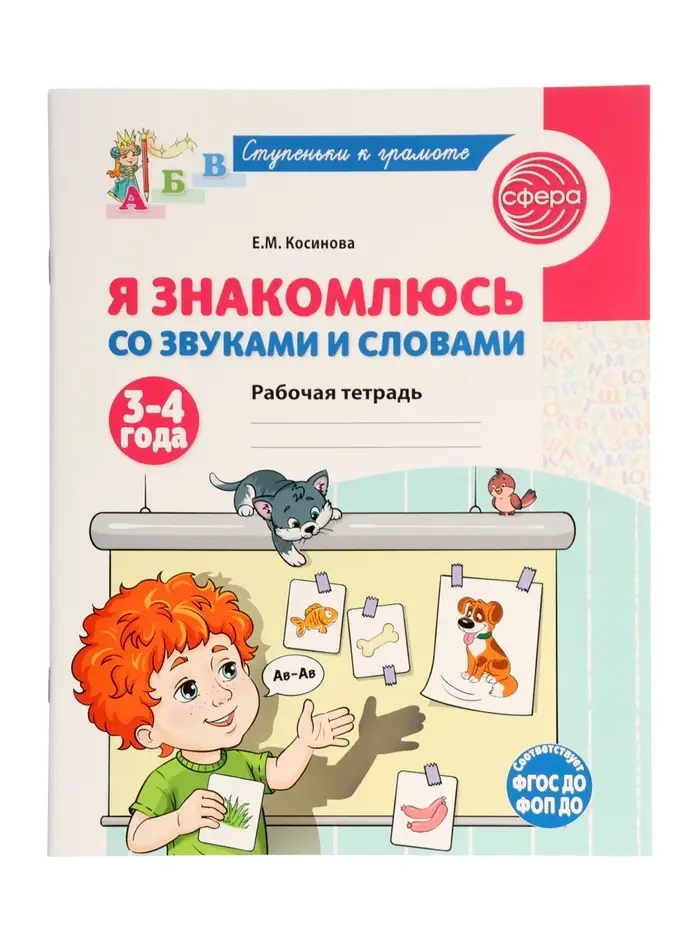Рабочая тетрадь "Я знакомлюсь со звуками и словами", для детей 3-4 лет,  Косинова Е.М.