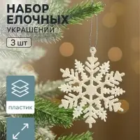 Ёлочные игрушки набор 3 шт. &laquo;Зимнее волшебство. Белая снежинка&raquo;, d=7 см