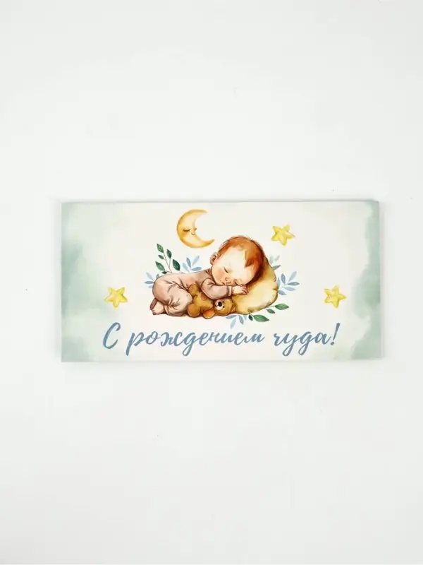 Конверт для денег «С рождением чуда», 16,5 × 8 см