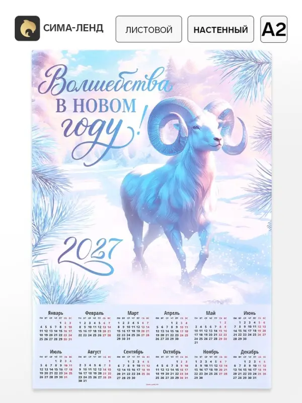 Календарь 2027, настенный, А2 &laquo;Волшебства в НГ&raquo;