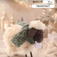 Сувенир &laquo;Лохматый барашек в шарфике&raquo; 10.5&times;5&times;11 см