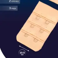 Застёжка для бюстгальтера TEIRA, 3 ряда 2 крючка, бежевая