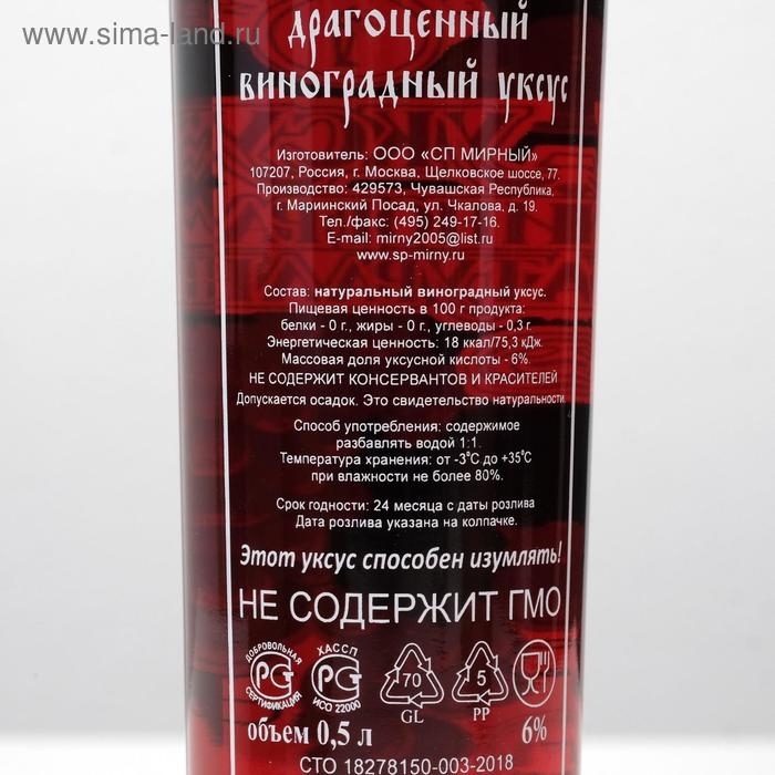 Уксус виноградный натуральный, 6%, 500 мл Уксус виноградный натуральный, 6%, 500 мл