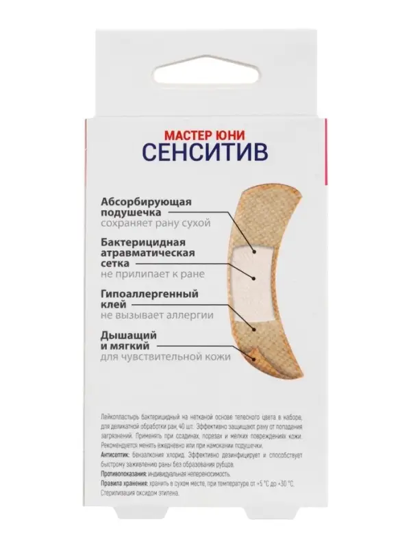 Лейкопластырь бактерицидный MASTER UNI Sensitive, нетканая основа, для чувствительной кожи, 40 шт.