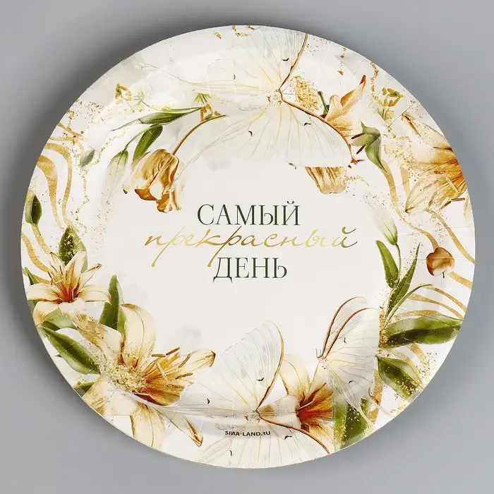 Тарелка одноразовая бумажная «Самый прекрасный день», 18 см Тарелка одноразовая бумажная «Самый прекрасный день», 18 см