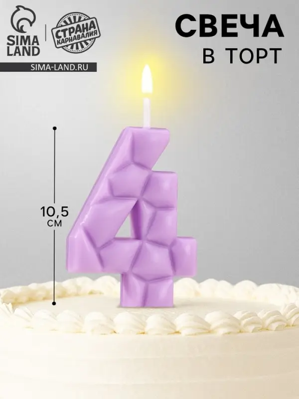 Свеча для торта &laquo;Цифра 4&raquo;, сиреневая