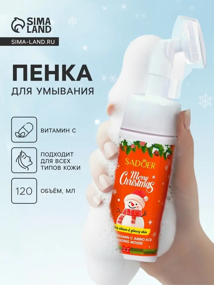 Новогодняя Пенка для умывания Sadoer, витамин С, 120 мл