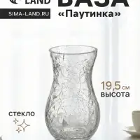 Ваза для цветов &laquo;Паутинка&raquo;, грация, 19.5&times;10.5 см, стекло, прозрачная