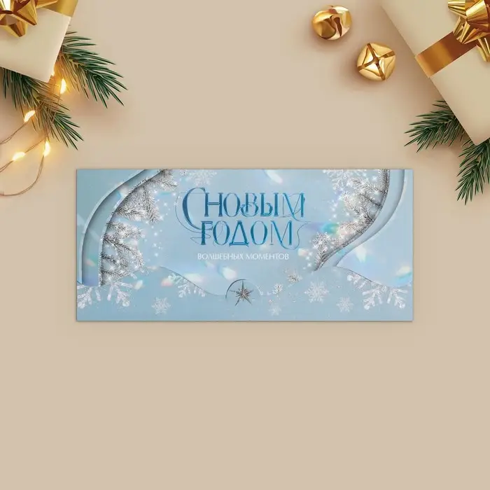 Конверт для денег, набор 10 штук, Конверт для денег, набор 10 штук, "Счастливый Новый Год" , 17 х 8 см