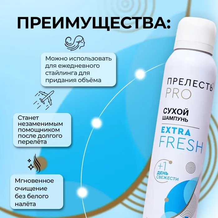 Сухой шампунь для волос &laquo;Прелесть Professional&raquo; extra fresh, 200 мл
