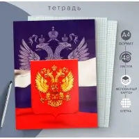 Тетрадь А4, 48 листов в клетку Calligrata "Россия Триколор", обложка мелованный картон, блок №2, белизна 75%, (серые листы)