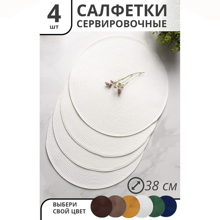 Салфетки сервировочные на стол Доляна «Лофт», 4 шт, d=38 см, цвет белый Салфетки сервировочные на стол Доляна «Лофт», 4 шт, d=38 см, цвет белый